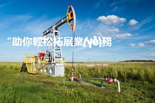 “助你輕松拓展業(yè)務(wù)，河南機械加工公司加盟電話來了解！”